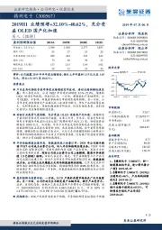 2019H1业绩预增+32.10%-40.62%，充分受益OLED国产化加速