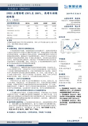 19H1业绩预增150%至180%，高增长持续超预期