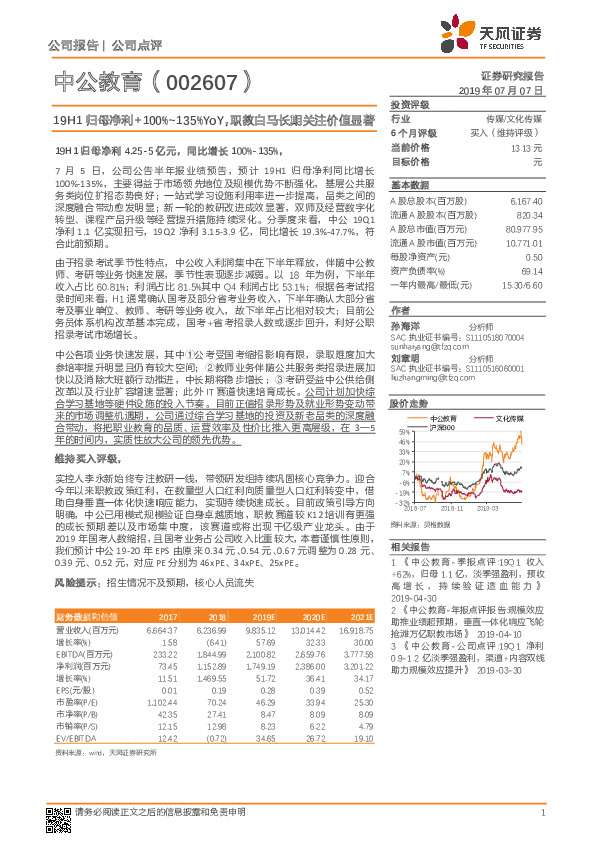 19H1归母净利+100%~135%YoY，职教白马长期关注价值显著