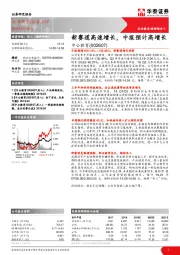 新赛道高速增长，中报预计高增长