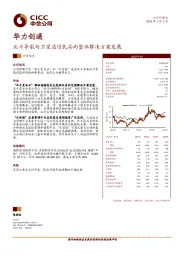 北斗导航与卫星通信民品向整体解决方案发展