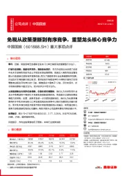 重大事项点评:免税从政策垄断到有序竞争,重塑龙头核心竞争力