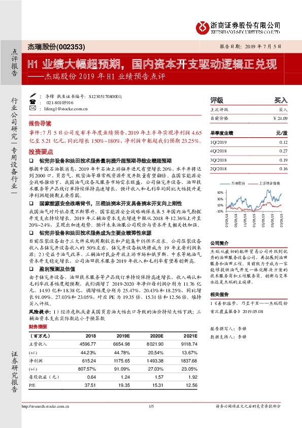 杰瑞股份2019年H1业绩预告点评：H1业绩大幅超预期，国内资本开支驱动逻辑正兑现