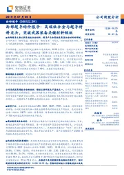 西部超导询价报告:高端钛合金与超导材料龙头,突破武器装备关键材料短板