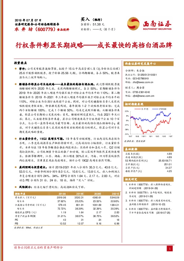 行权条件彰显长期战略——成长最快的高档白酒品牌