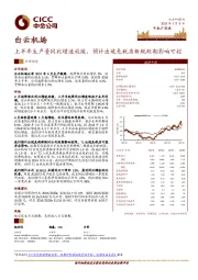 上半年生产量同比增速放缓，预计出境免税店新规短期影响可控