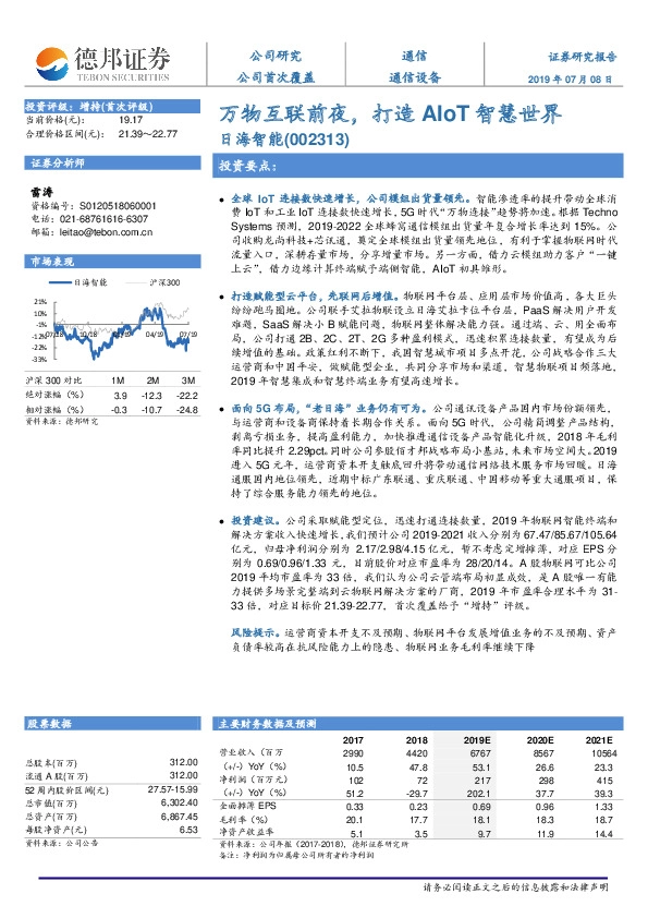 万物互联前夜，打造AIoT智慧世界