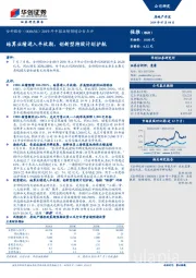 2019年中报业绩预增公告点评：结算业绩进入丰收期，创新型持股计划护航
