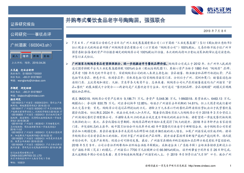 并购粤式餐饮食品老字号陶陶居，强强联合