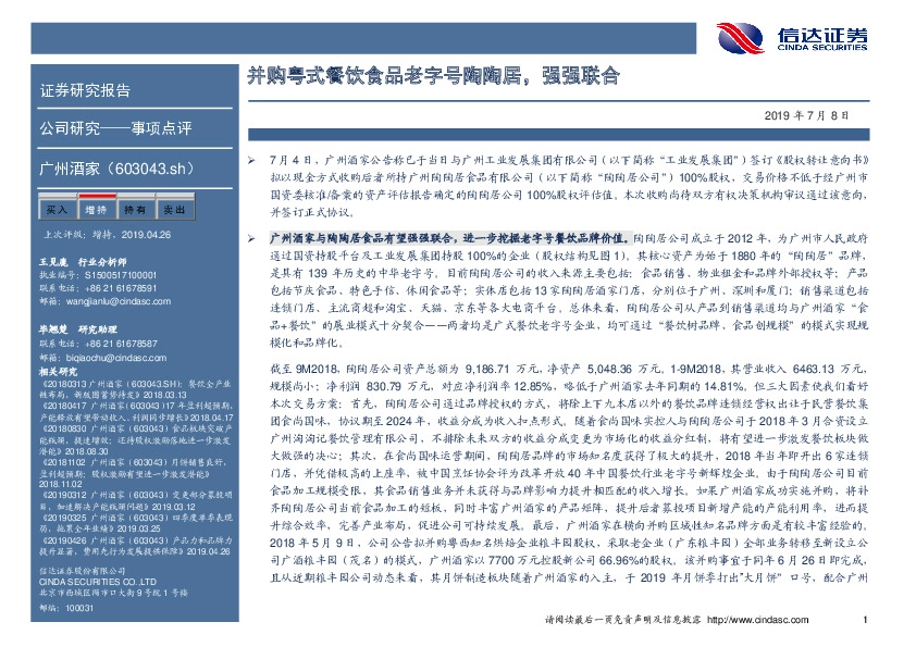 并购粤式餐饮食品老字号陶陶居，强强联合