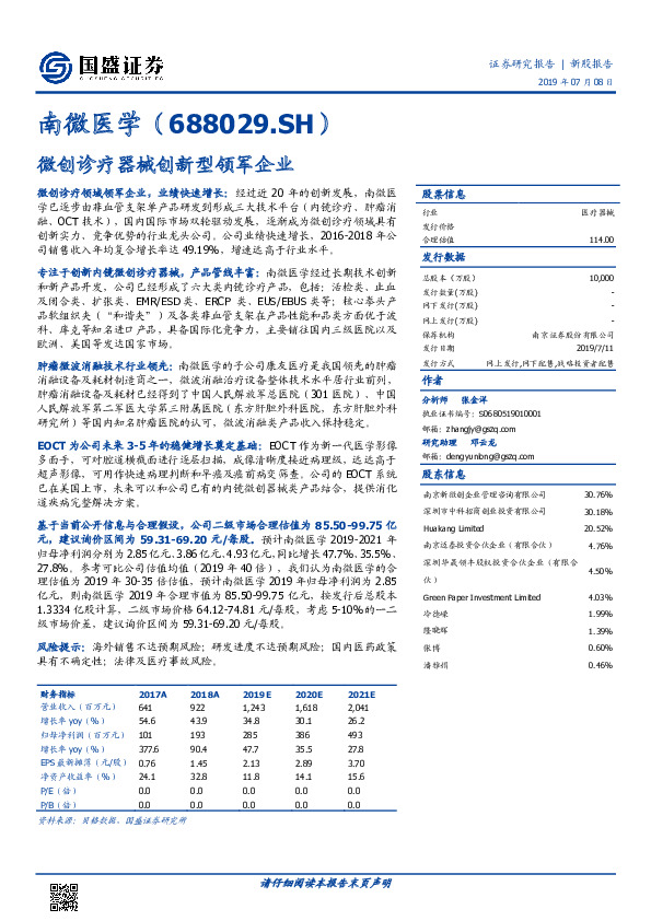 微创诊疗器械创新型领军企业