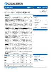 汽车电子装备领先企业，注重技术创新积累大量核心技术