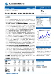 半年报业绩超预期,创新业务取得阶段性成果