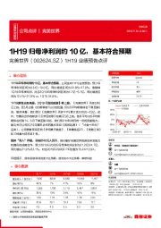 1H19业绩预告点评:1H19归母净利润约10亿,基本符合预期