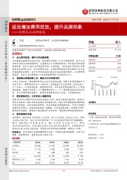 光明乳业调研报告：适当增加费用投放，提升品牌形象