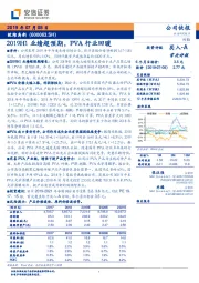 2019H1业绩超预期，PVA行业回暖