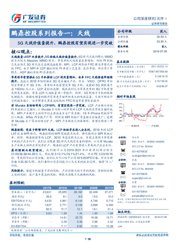 鹏鼎控股系列报告一：天线：5G天线价值量提升，鹏鼎控股有望实现进一步突破