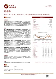 香港NDR纪要：料2Q收入提速、利润改善，好百加速融合