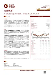 大秦线2Q运量下滑2.6%，因需求不足略不及预期