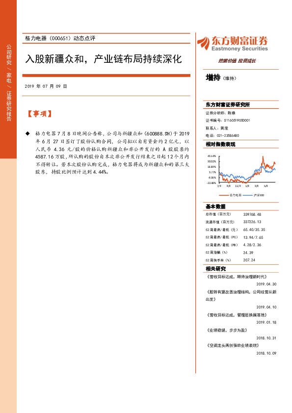 动态点评：入股新疆众和，产业链布局持续深化