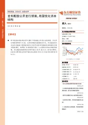 动态点评：发布配股公开发行预案，有望优化资本结构