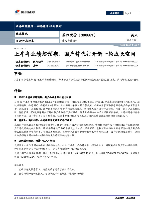 重大事件快评：上半年业绩超预期，国产替代打开新一轮成长空间