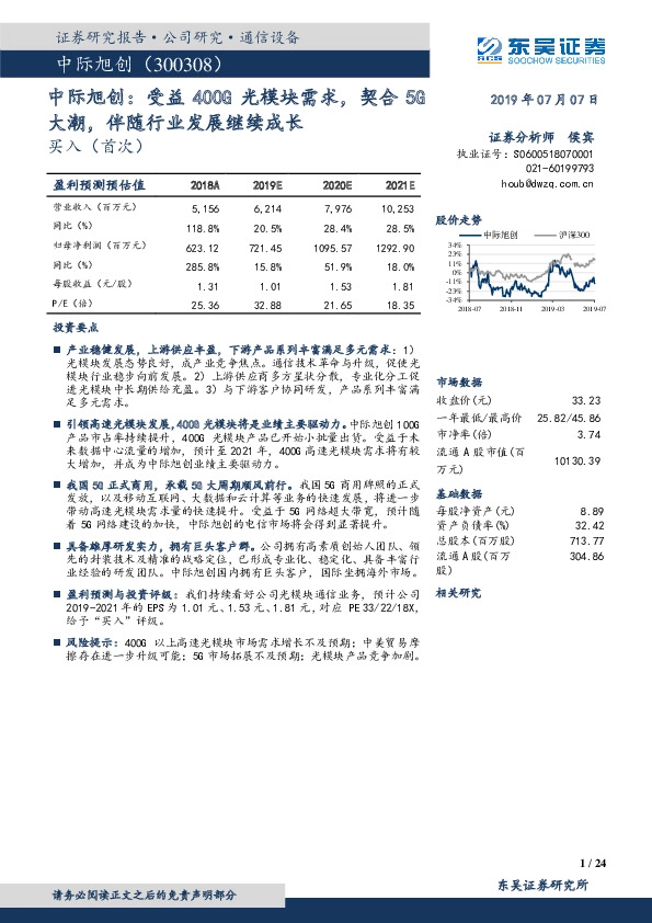 中际旭创：受益400G光模块需求,契合5G大潮，伴随行业发展继续成长