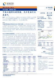 中报业绩预告超预期，充分受益行业高景气
