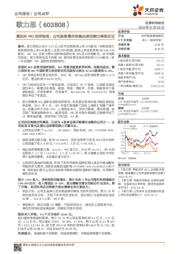 增加对IRO的控制权，公司具备整合收购品牌的能力得到印证