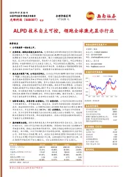 ALPD技术自主可控，领跑全球激光显示行业