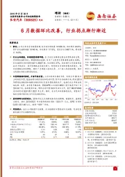 6月数据环比改善，行业拐点渐行渐近