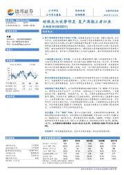 动保龙头优势明显 复产周期王者归来