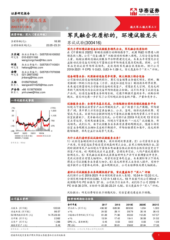 军民融合优质标的，环境试验龙头