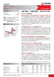 LED提速、多媒体稳步，净利回升加速