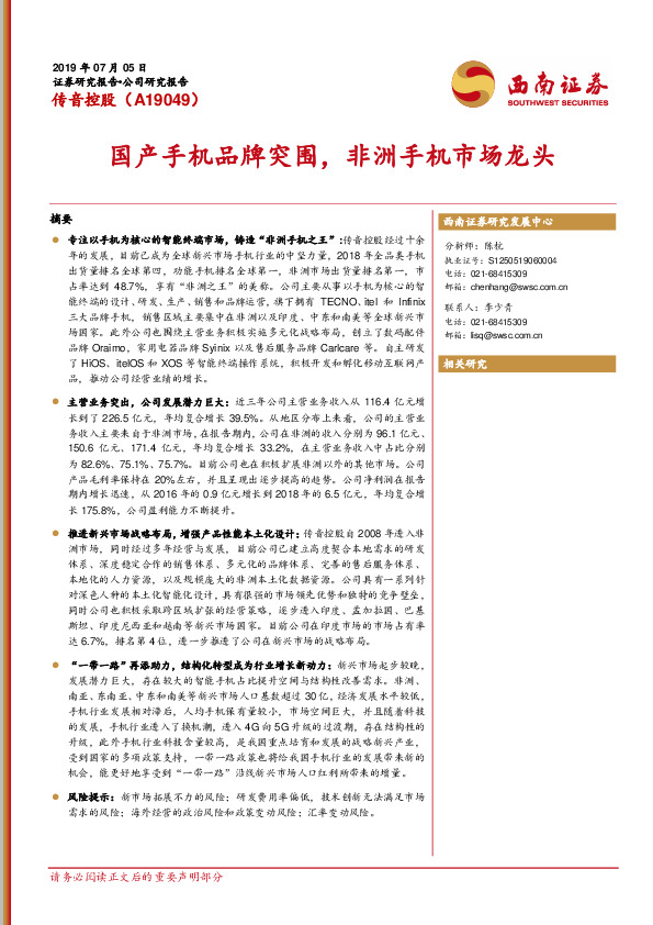 国产手机品牌突围，非洲手机市场龙头