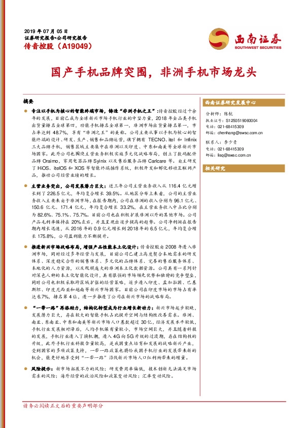 国产手机品牌突围，非洲手机市场龙头