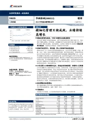 2019半年报业绩预告点评：精细化管理日渐成效，业绩持续高增长