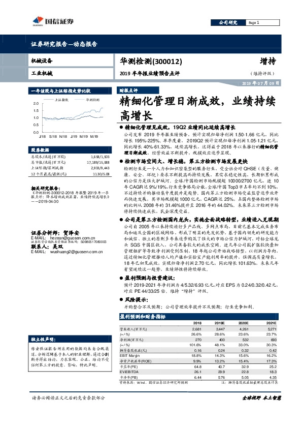 2019半年报业绩预告点评：精细化管理日渐成效，业绩持续高增长