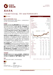 口腔CBCT需求旺盛，预计1H19保持稳健高增长