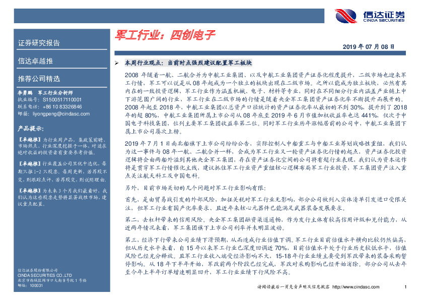 卓越推：四创电子