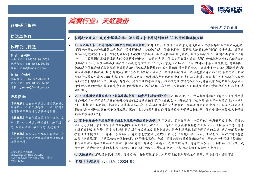 卓越推：天虹股份