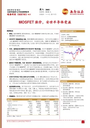 MOSFET涨价，安世半导体受益