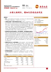 业绩大幅增长，精细化管理成效明显