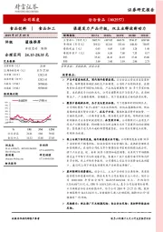 渠道发力产品升级，双主业释放新动力