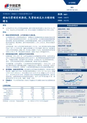 中报业绩预告点评：精细化管理有效推进，民营检测龙头业绩持续增长