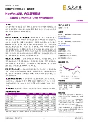 2019年中报预告点评：NeoVas放量，内生显著提速