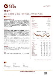 1H19业绩预增30-45%，期待战投引入回归轻资产路径