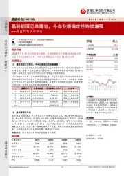 晶盛机电点评报告:晶科能源订单落地,今年业绩确定性持续增强