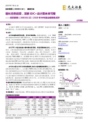 2019年半年度业绩预告点评：增长态势延续，深耕IDC+云计算未来可期