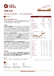 2Q19量价持续攀升，全年业绩增速强劲